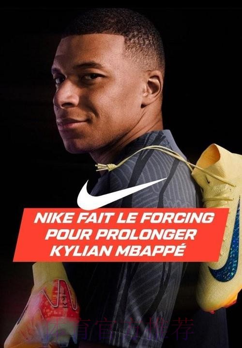 姆巴佩在和耐克谈续约 阿迪达斯和安德玛有意截胡